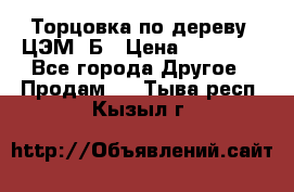 Торцовка по дереву  ЦЭМ-3Б › Цена ­ 45 000 - Все города Другое » Продам   . Тыва респ.,Кызыл г.